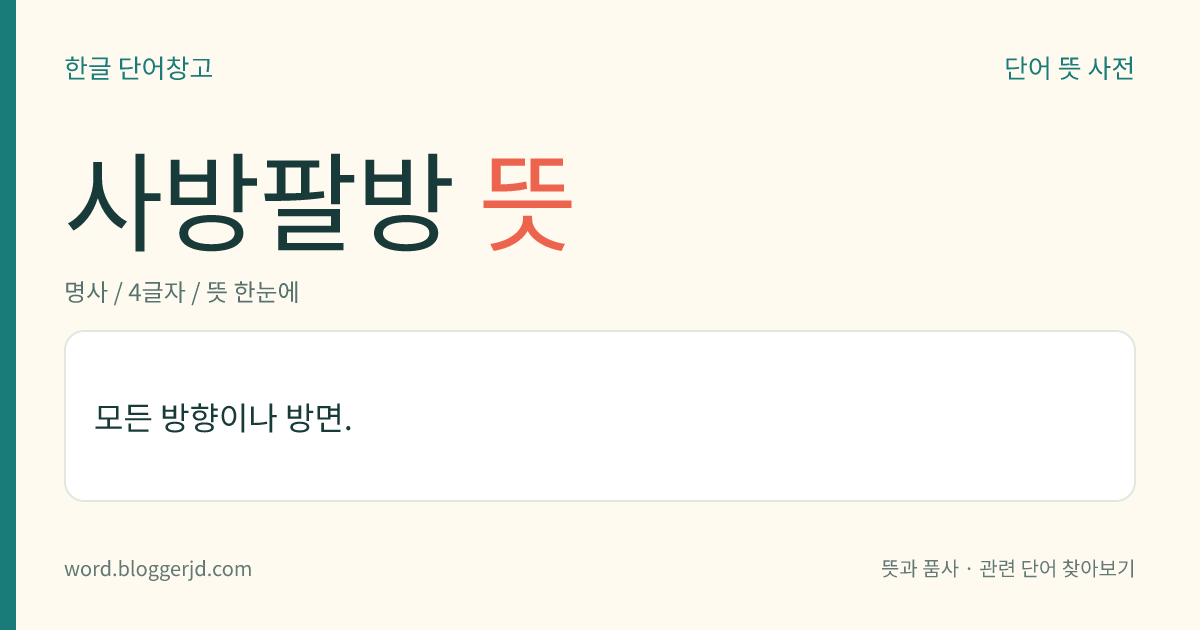 사방팔방 뜻: 모든 방향이나 방면.