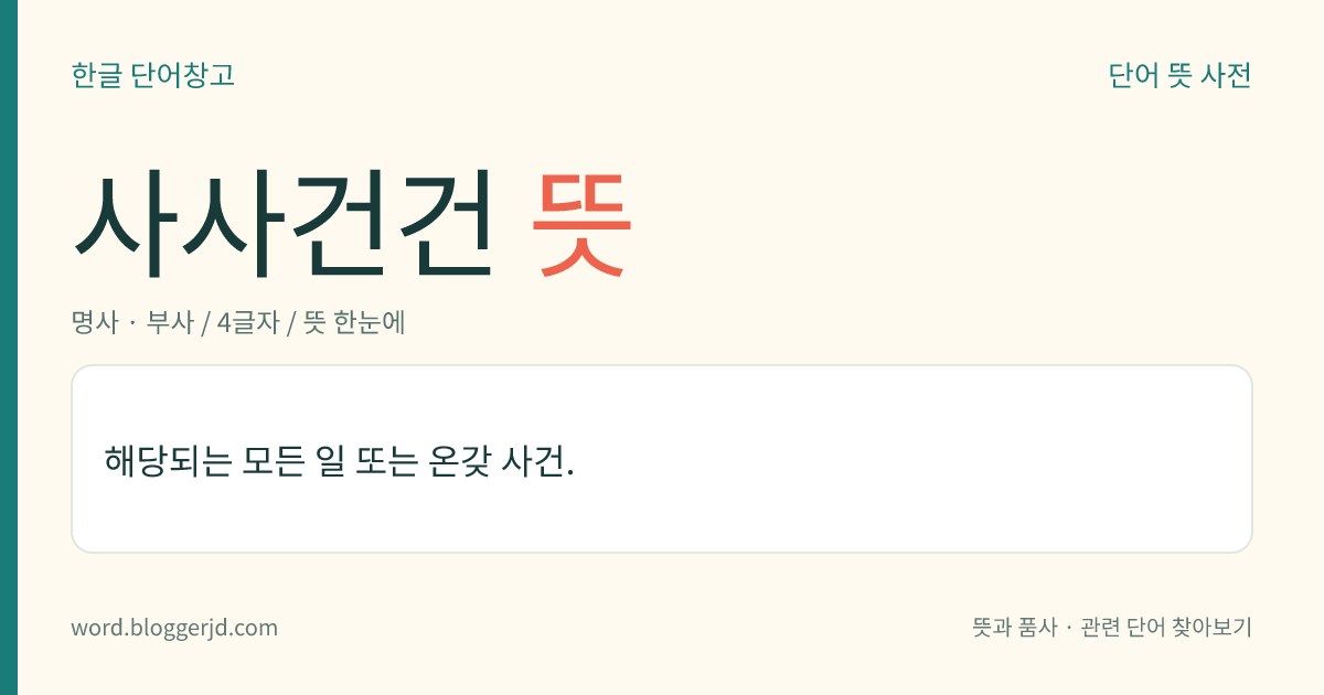 사사건건 뜻: 해당되는 모든 일 또는 온갖 사건.