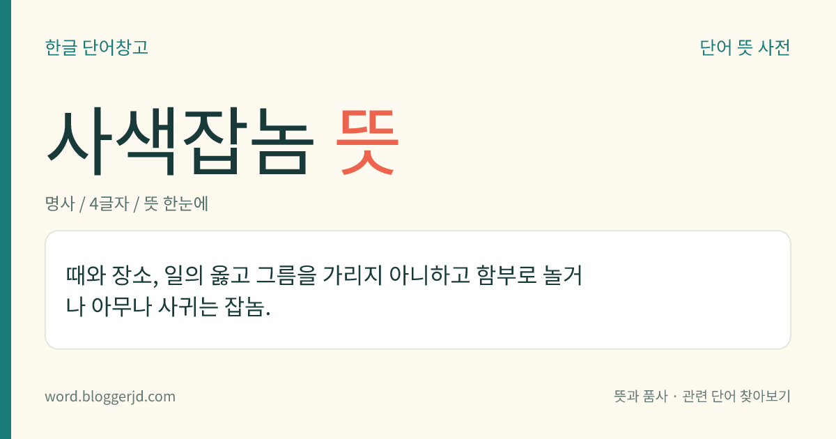 사색잡놈 뜻: 때와 장소, 일의 옳고 그름을 가리지 아니하고 함부로 놀거나 아무나 사귀는 잡놈.