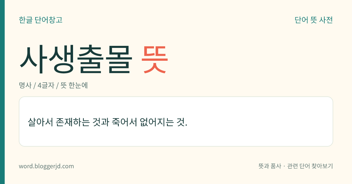 사생출몰 뜻: 살아서 존재하는 것과 죽어서 없어지는 것.