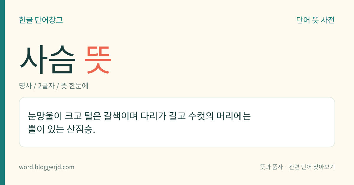 사슴 뜻: 사슴과에 속하는 포유류를 통틀어 이르는 말. 대륙사슴, 백두산사슴, 우수리사슴 따위가 있다.