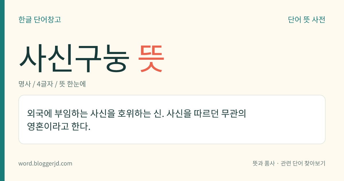 사신구눙 뜻: 외국에 부임하는 사신을 호위하는 신. 사신을 따르던 무관의 영혼이라고 한다.