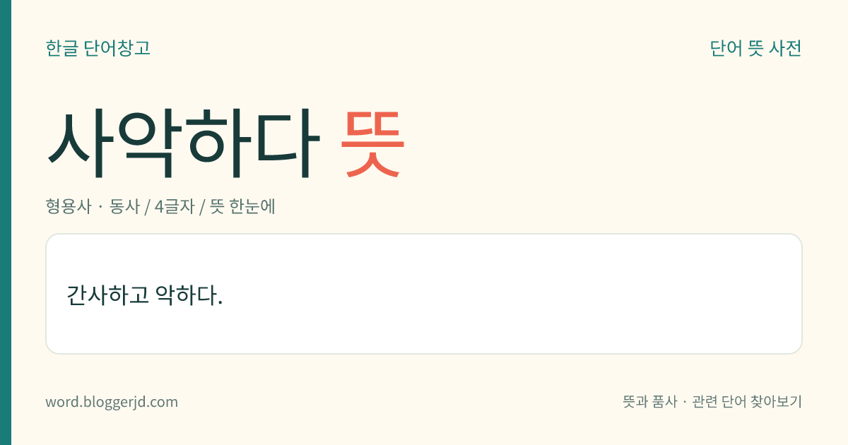 사악하다 뜻: 마음이 바르지 않고 악하다.