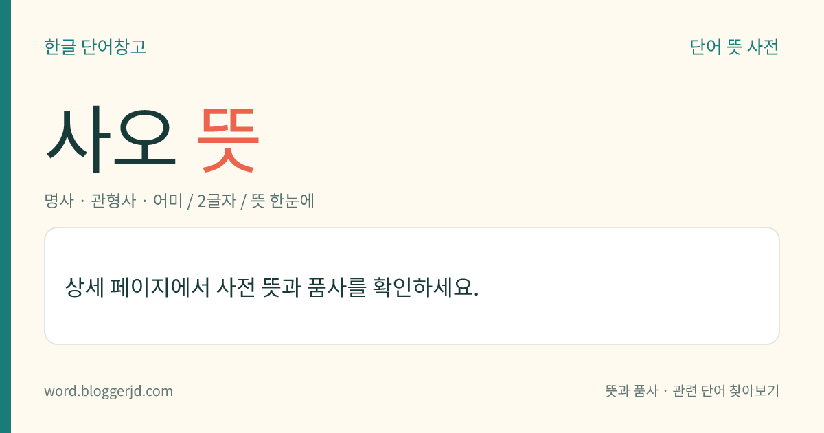 사오 뜻: 병사의 대오(隊伍).