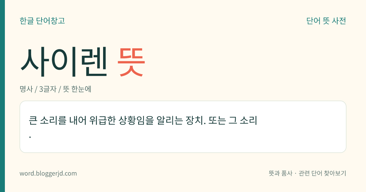 사이렌 뜻: 큰 소리를 내어 위급한 상황임을 알리는 장치. 또는 그 소리.