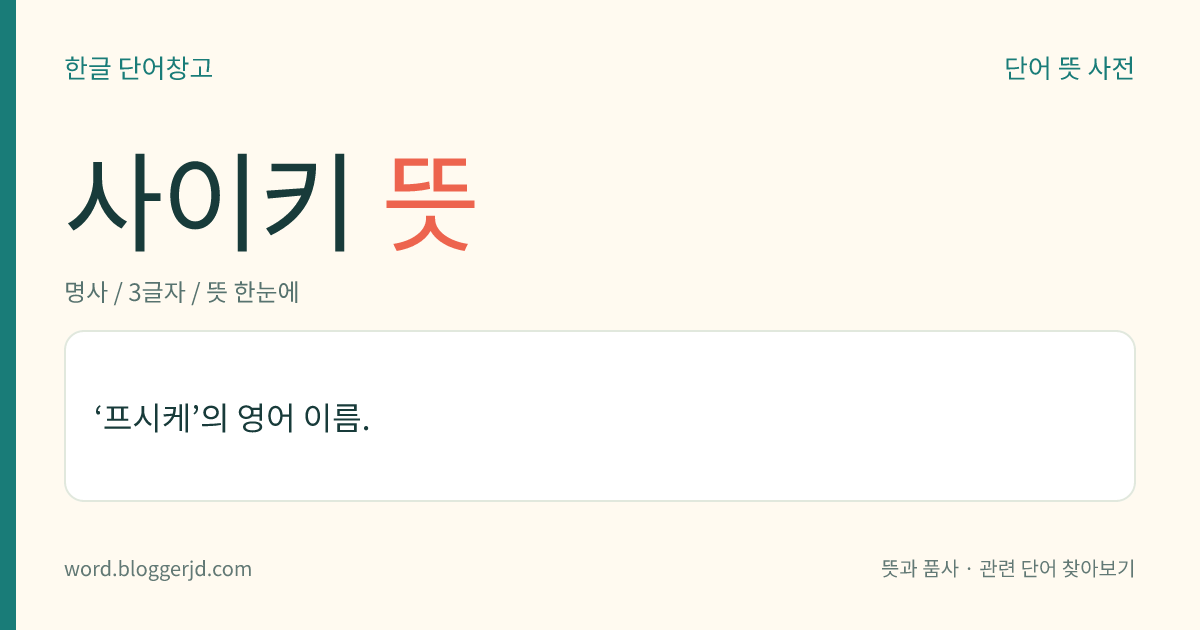 사이키 뜻: ‘프시케’의 영어 이름.