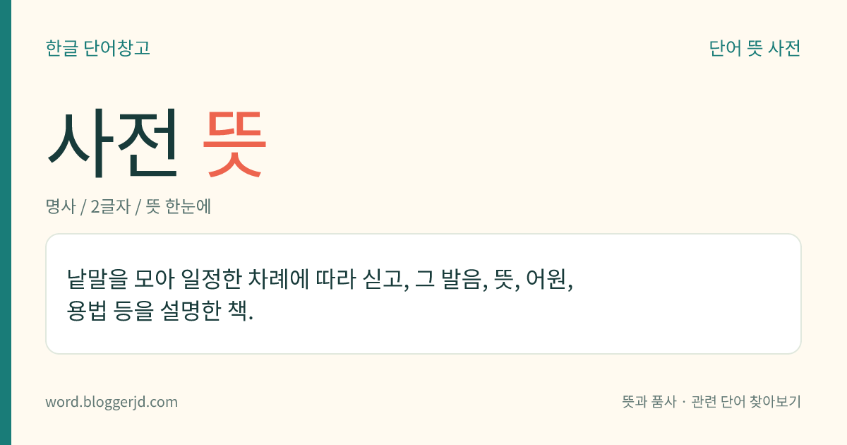 사전 뜻: 낱말을 모아 일정한 차례에 따라 싣고, 그 발음, 뜻, 어원, 용법 등을 설명한 책.