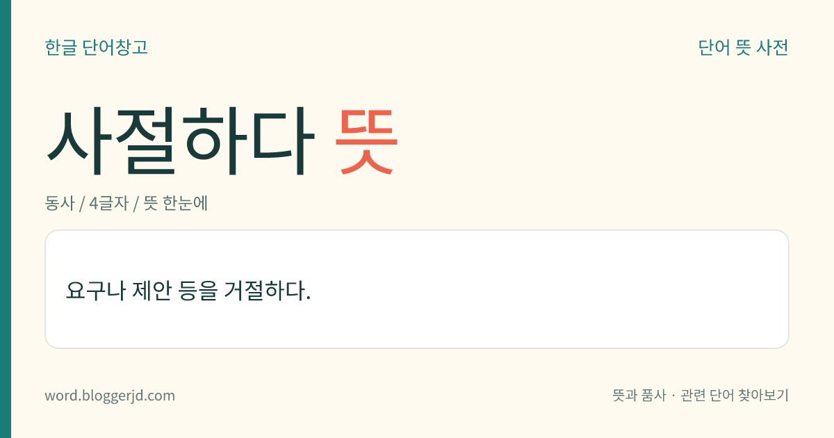 사절하다 뜻: 요구나 제안 등을 거절하다.
