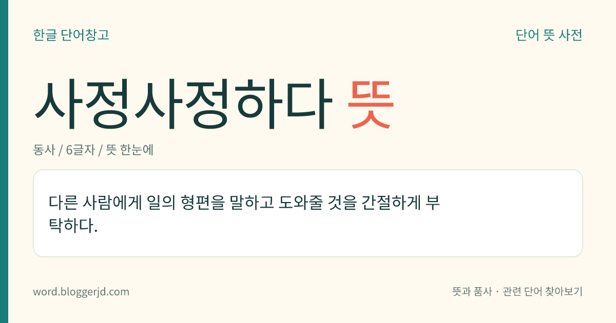 사정사정하다 뜻: 다른 사람에게 일의 형편을 말하고 도와줄 것을 간절하게 부탁하다.