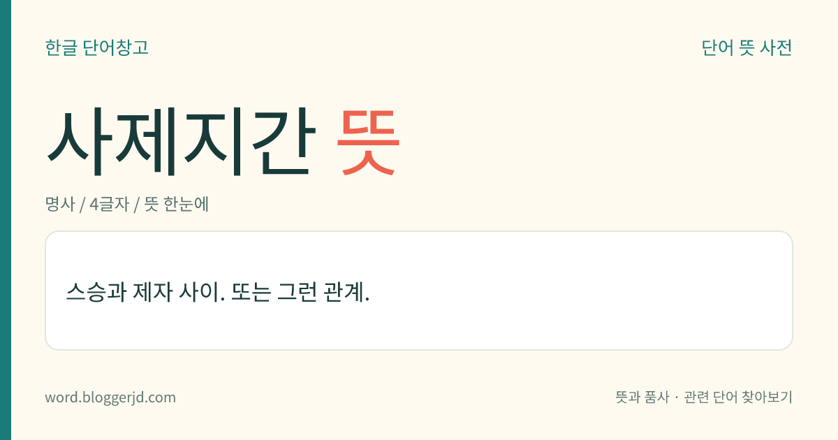 사제지간 뜻: 스승과 제자 사이.