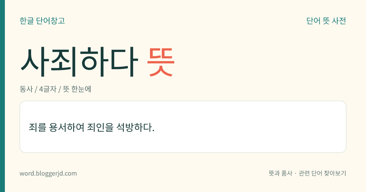사죄하다 뜻: 죄를 용서하여 죄인을 석방하다.