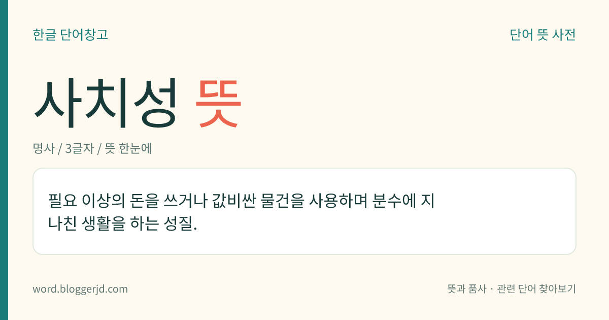 사치성 뜻: 필요 이상의 돈을 쓰거나 값비싼 물건을 사용하며 분수에 지나친 생활을 하는 성질.