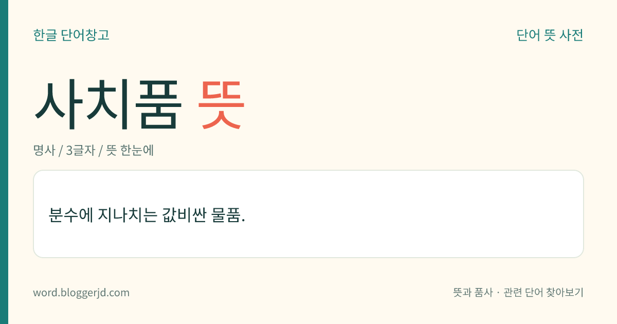 사치품 뜻: 분수에 지나치는 값비싼 물품.