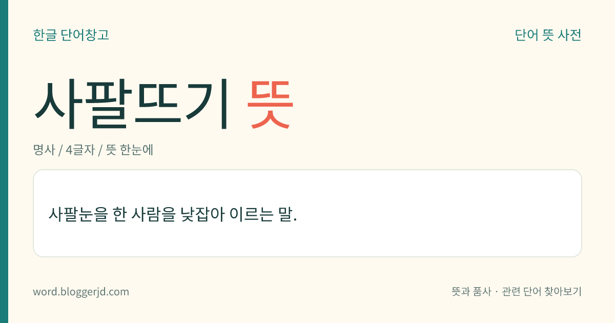 사팔뜨기 뜻: 사팔눈을 한 사람을 낮잡아 이르는 말.