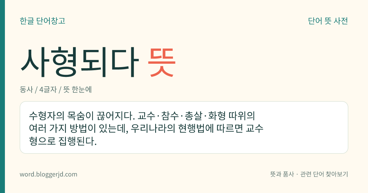 사형되다 뜻: 죄인의 목숨이 끊어지다.