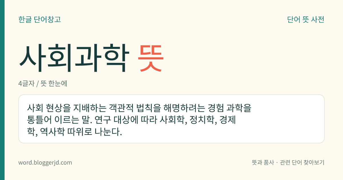 사회과학 뜻: 사회 현상을 지배하는 객관적 법칙을 해명하려는 경험 과학을 통틀어 이르는 말. 연구 대상에 따라 사회학, 정치학, 경제학, 역사학 따위로 나눈다.