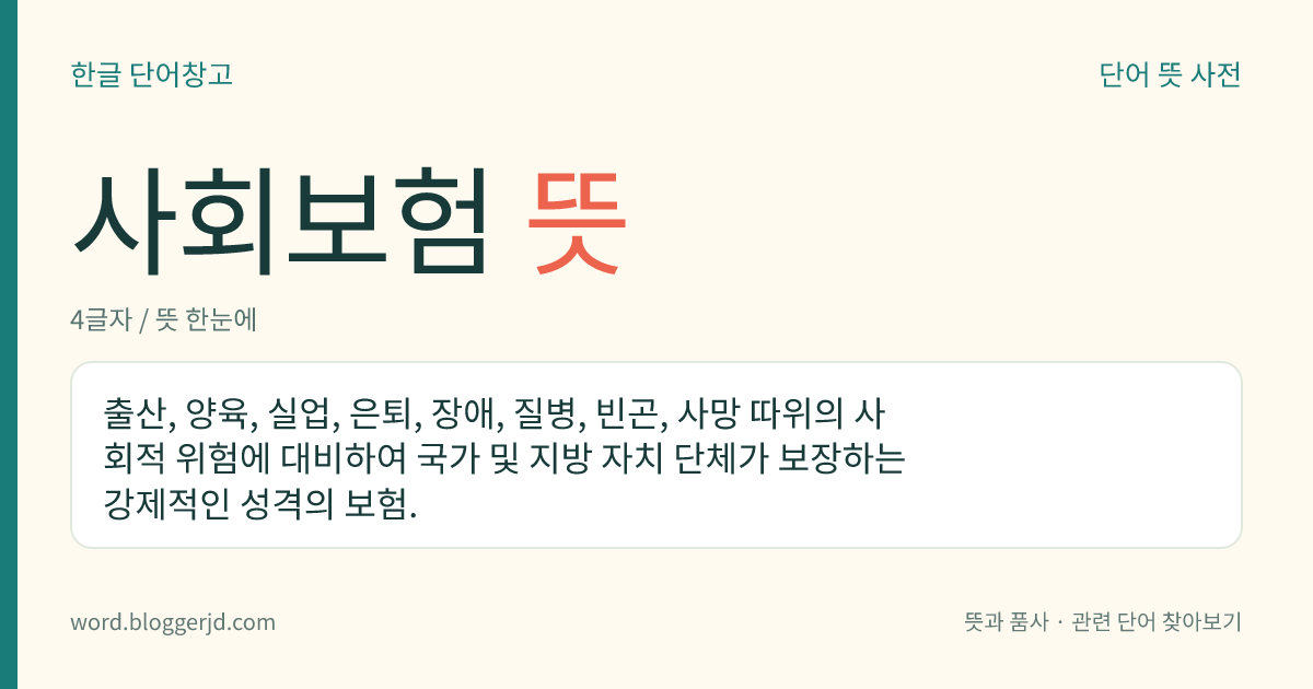 사회보험 뜻: 출산, 양육, 실업, 은퇴, 장애, 질병, 빈곤, 사망 따위의 사회적 위험에 대비하여 국가 및 지방 자치 단체가 보장하는 강제적인 성격의 보험.