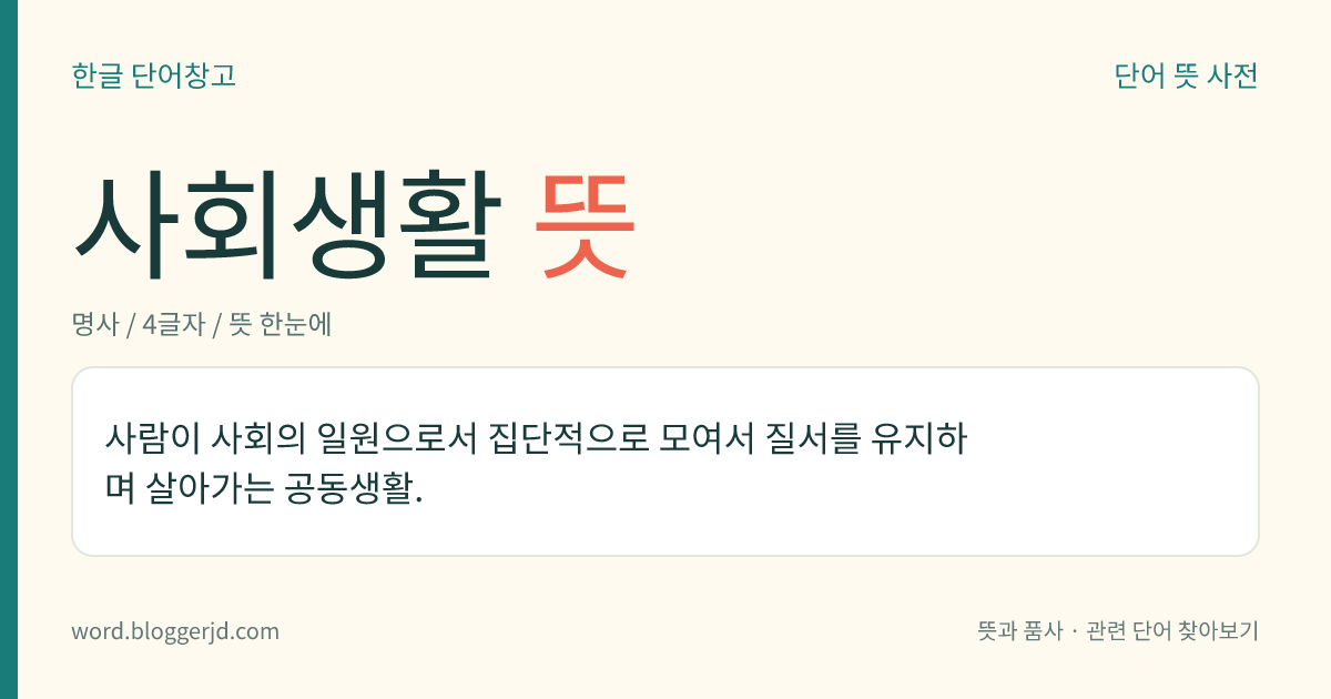 사회생활 뜻: 사람이 사회에 속하여 여러 사람들과 온갖 관계를 맺으면서 하는 공동생활.