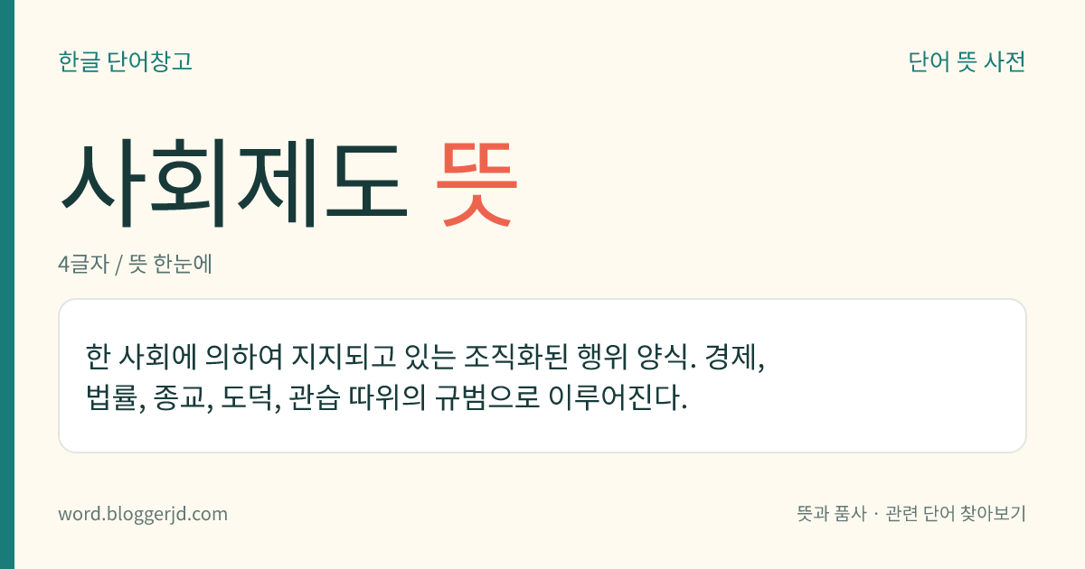 사회제도 뜻: 한 사회에 의하여 지지되고 있는 조직화된 행위 양식. 경제, 법률, 종교, 도덕, 관습 따위의 규범으로 이루어진다.