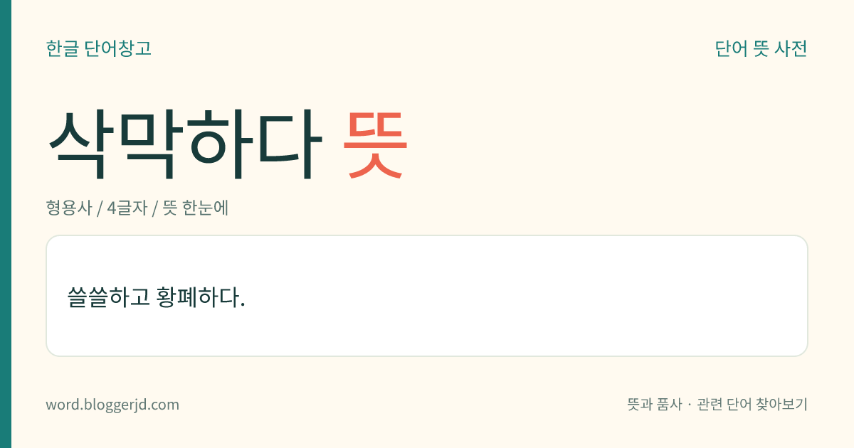 삭막하다 뜻: 쓸쓸하고 황폐하다.