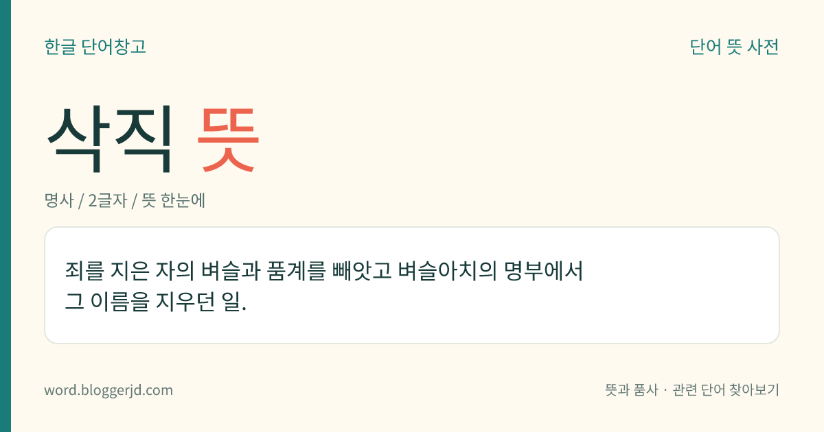 삭직 뜻: 죄를 지은 자의 벼슬과 품계를 빼앗고 벼슬아치의 명부에서 그 이름을 지우던 일.