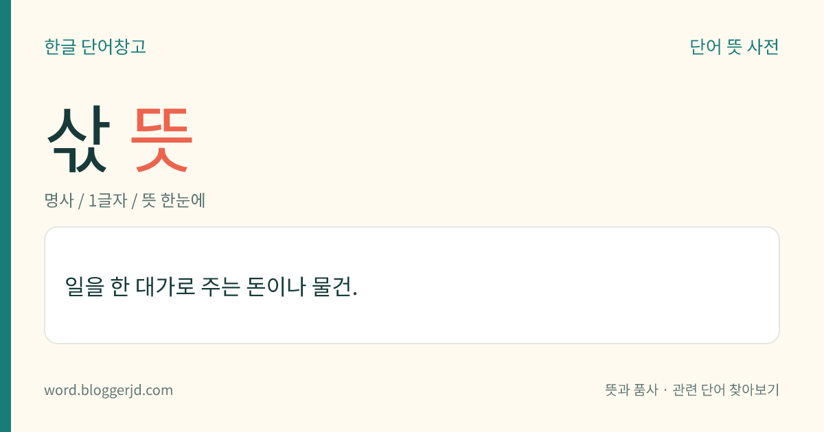 삯 뜻: 일을 한 대가로 주는 돈이나 물건.