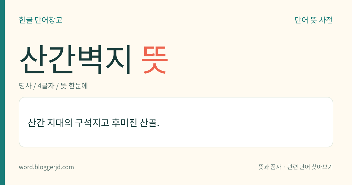 산간벽지 뜻: 도시와 멀리 떨어진 구석진 산골.