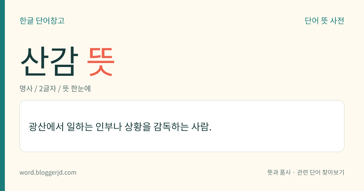 산감 뜻: 광산에서 일하는 인부나 상황을 감독하는 사람.