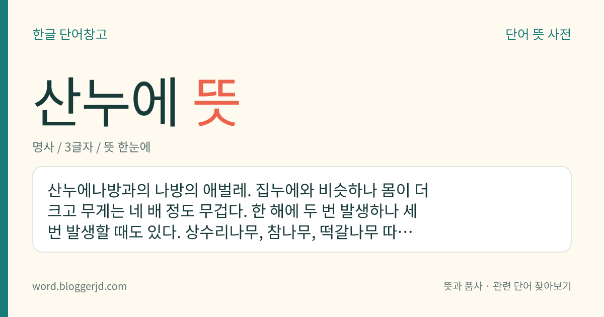 산누에 뜻: 산누에나방과의 나방의 애벌레. 집누에와 비슷하나 몸이 더 크고 무게는 네 배 정도 무겁다. 한 해에 두 번 발생하나 세 번 발생할 때도 있다. 상수리나무, 참나무, 떡갈나무 따위의 잎을 먹고 넉잠을 잔 후에 엷은 갈색의 고치를 지어 번데기로 된다.