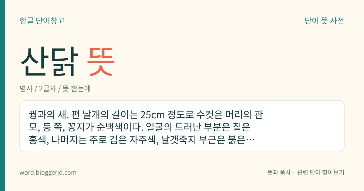 산닭 뜻: 꿩과의 새. 편 날개의 길이는 25cm 정도로 수컷은 머리의 관모, 등 쪽, 꽁지가 순백색이다. 얼굴의 드러난 부분은 짙은 홍색, 나머지는 주로 검은 자주색, 날갯죽지 부근은 붉은색이다. 암컷은 전체적으로 갈색이고 ‘V’ 자 모양의 얼룩무늬가 있다. 대만 특산종으로 1,000미터 이상의 높은 산의 숲속에 산다.