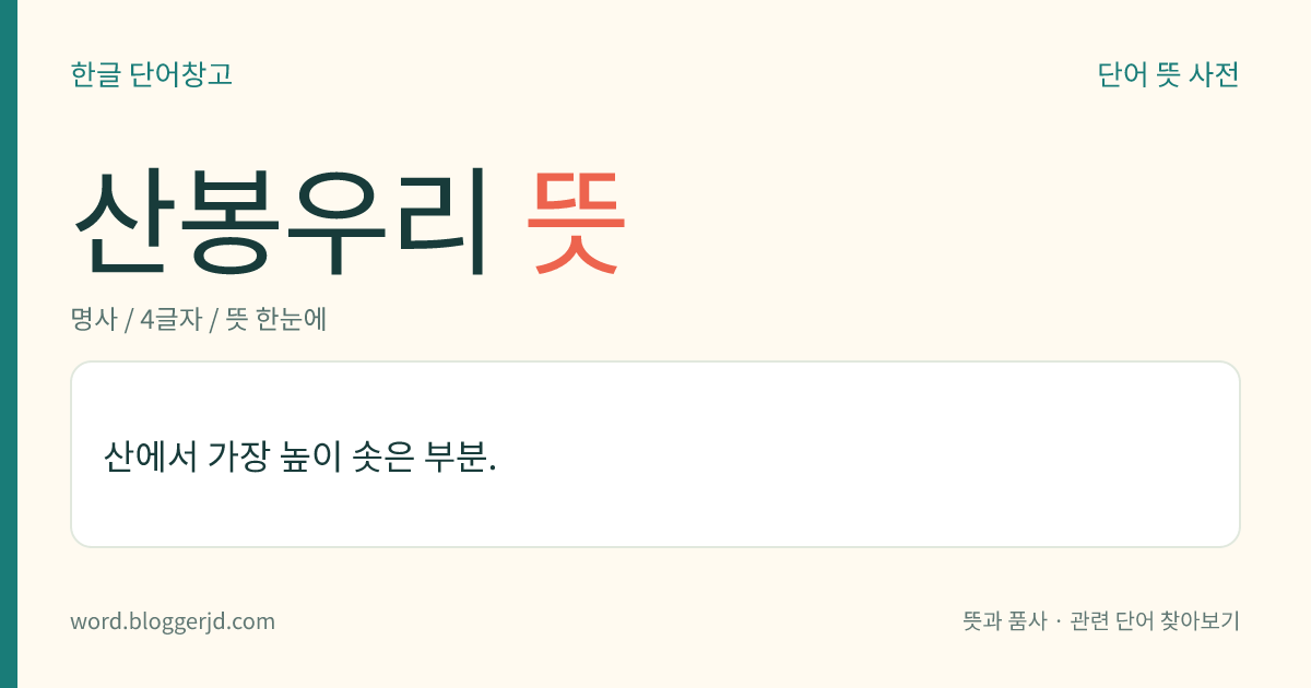 산봉우리 뜻: 산에서 가장 높이 솟은 부분.