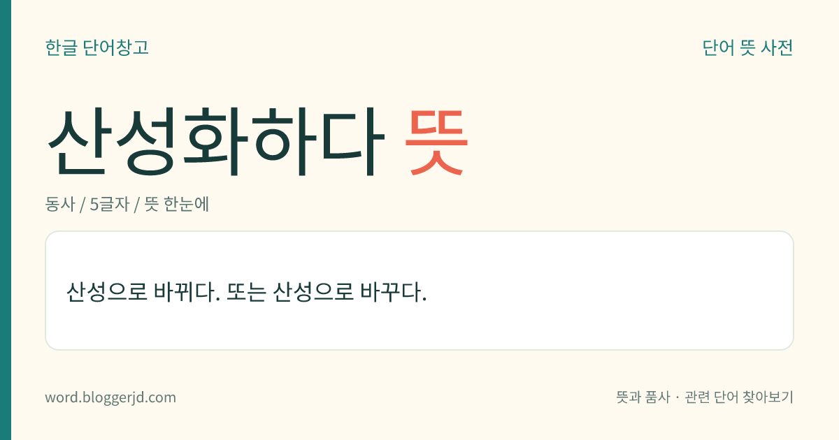 산성화하다 뜻: 산성으로 바뀌다. 또는 산성으로 바꾸다.