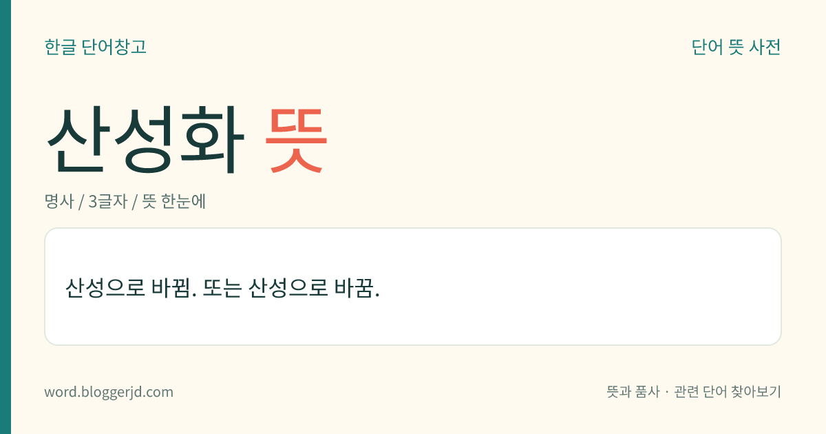 산성화 뜻: 산성으로 바뀜. 또는 산성으로 바꿈.