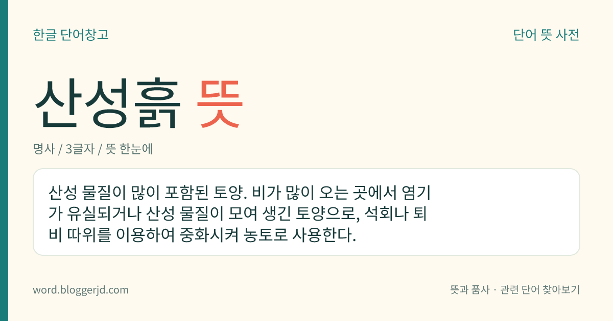 산성흙 뜻: 산성 물질이 많이 포함된 토양. 비가 많이 오는 곳에서 염기가 유실되거나 산성 물질이 모여 생긴 토양으로, 석회나 퇴비 따위를 이용하여 중화시켜 농토로 사용한다.