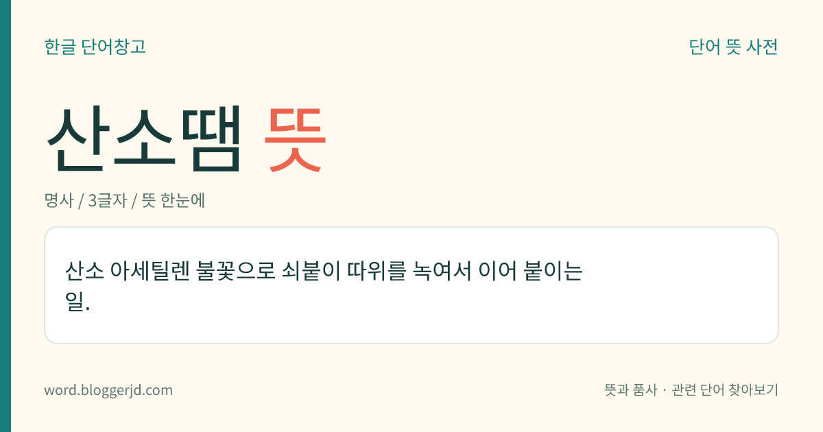 산소땜 뜻: 산소 아세틸렌 불꽃으로 쇠붙이 따위를 녹여서 이어 붙이는 일.