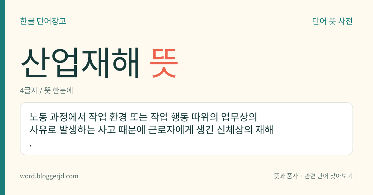 산업재해 뜻: 노동 과정에서 작업 환경 또는 작업 행동 따위의 업무상의 사유로 발생하는 사고 때문에 근로자에게 생긴 신체상의 재해.