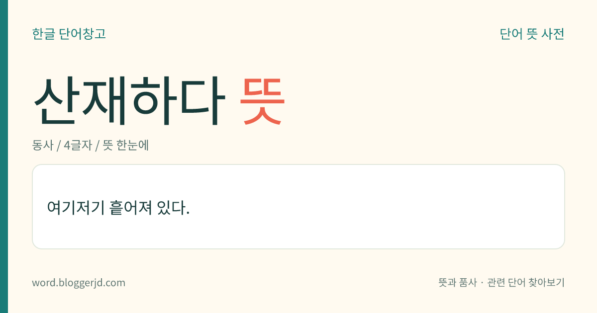 산재하다 뜻: 여기저기 흩어져 있다.