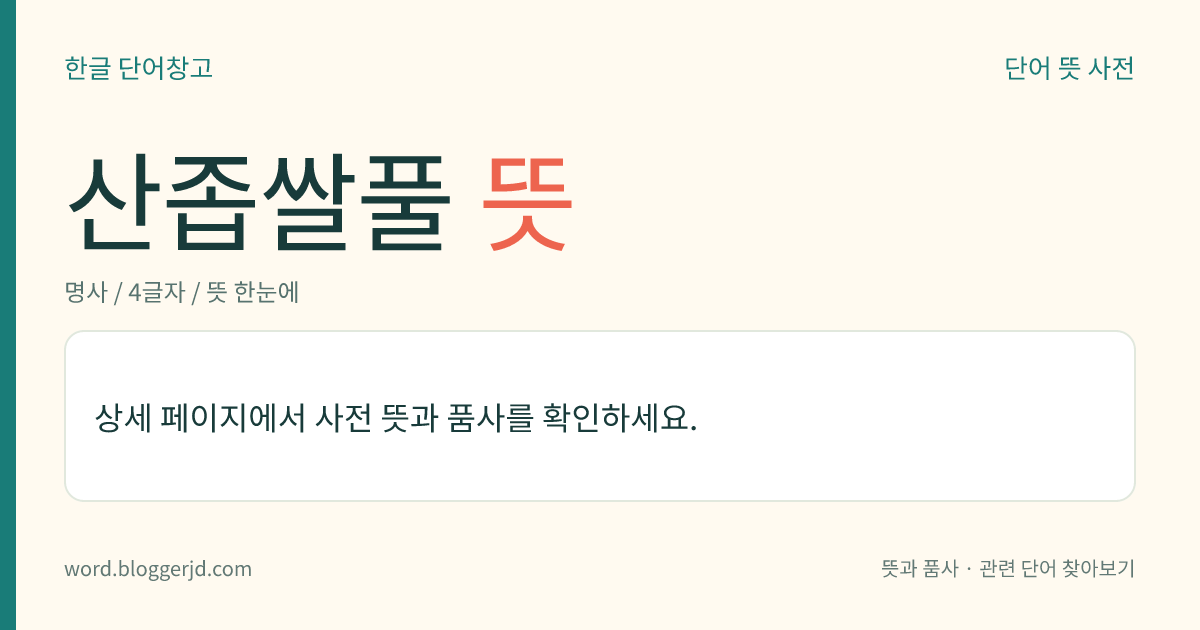 산좁쌀풀 뜻: 현삼과의 한해살이풀. 높이는 8~15cm이고 잔가지가 많으며, 잎은 마주나고 잎자루가 없다. 8월에 붉은 자주색 꽃이 가지 윗부분의 잎겨드랑이에 달리고 열매는 삭과(蒴果)이다. 우리나라 특산종으로 높은 산에 나는데 부전고원 등지에 분포한다.