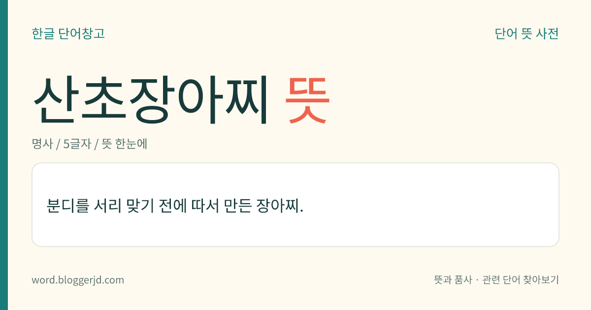 산초장아찌 뜻: 분디를 서리 맞기 전에 따서 만든 장아찌.
