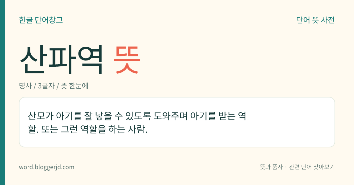 산파역 뜻: 산모가 아기를 잘 낳을 수 있도록 도와주며 아기를 받는 역할. 또는 그런 역할을 하는 사람.