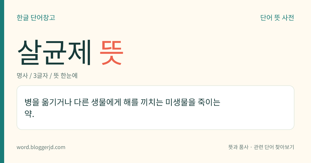 살균제 뜻: 병을 옮기거나 다른 생물에게 해를 끼치는 미생물을 죽이는 약.