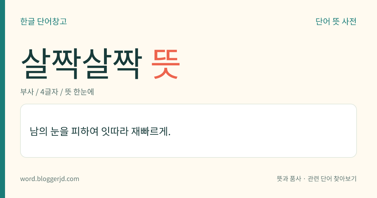 살짝살짝 뜻: 다른 사람이 보지 못하게 잇따라 재빠르게.