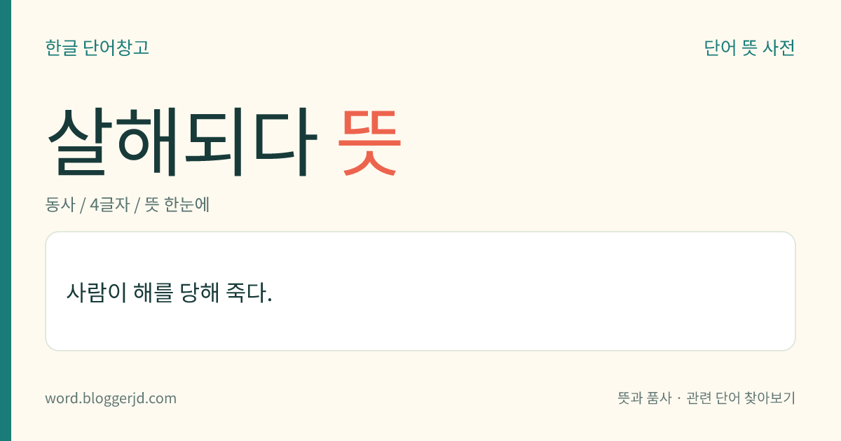 살해되다 뜻: 사람이 죽임을 당하다.