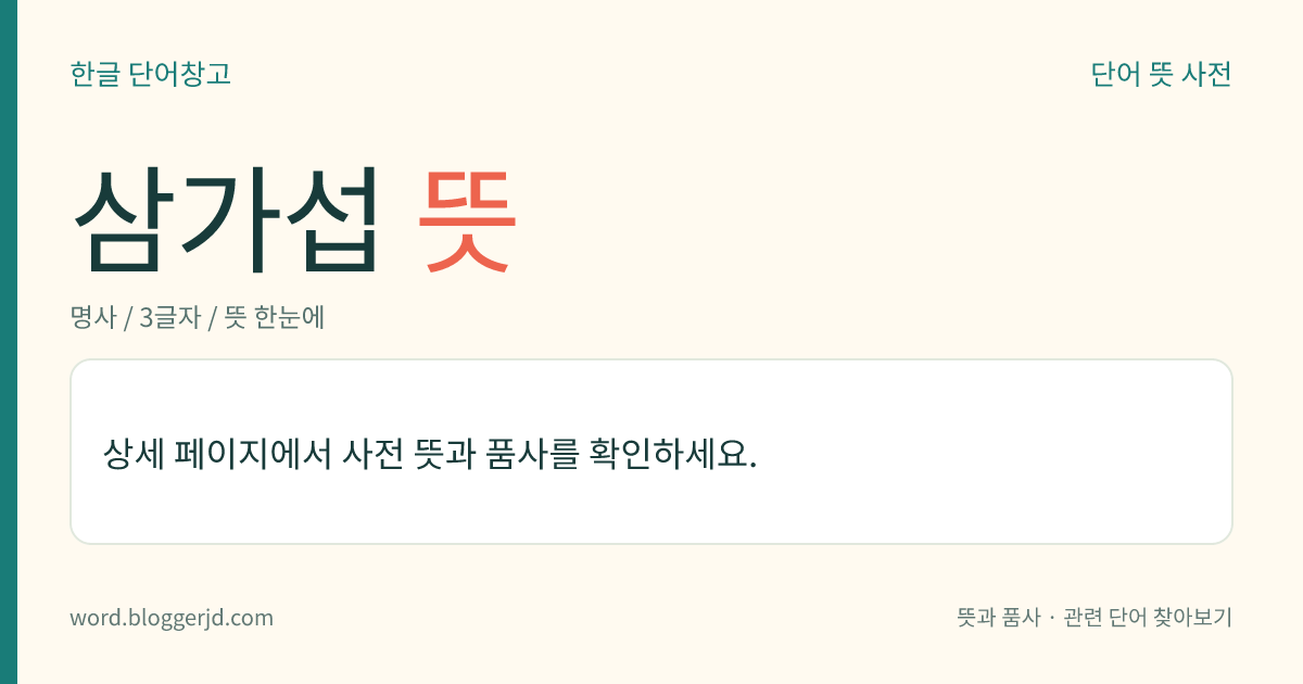 삼가섭 뜻: 우루빈라가섭(優樓頻螺迦葉), 나제가섭(那提迦葉), 가야가섭(伽耶迦葉)의 삼 형제. 본래 외도(外道)의 무리였으나, 성도(成道)한 석가모니의 가르침을 받고 그 제자가 되었다.