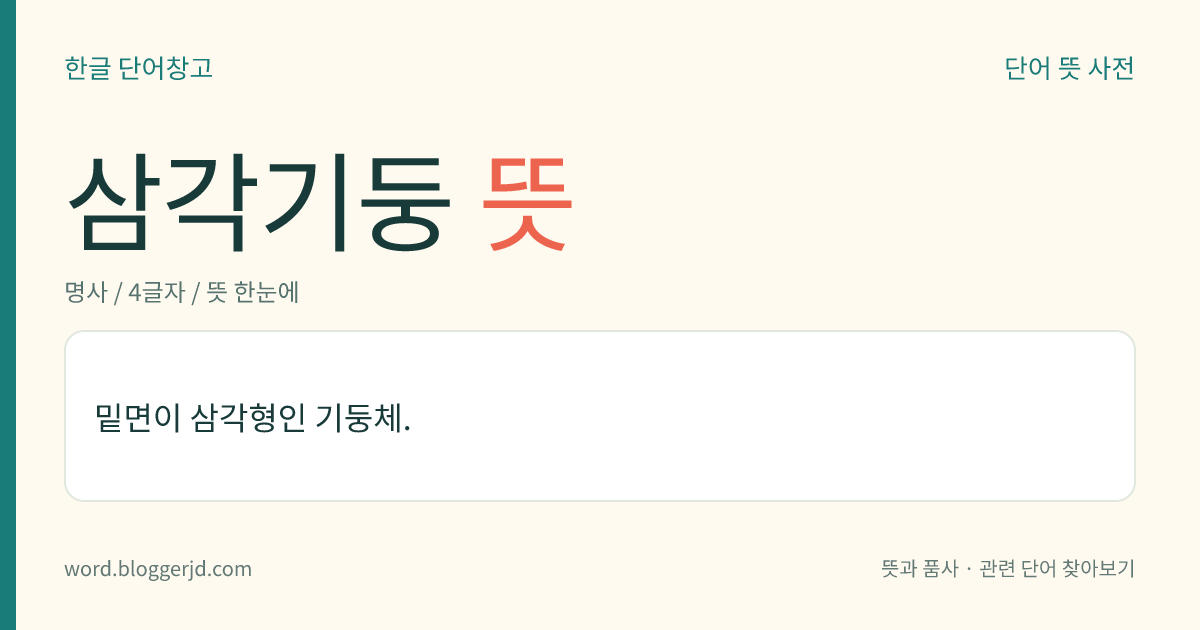 삼각기둥 뜻: 밑면이 삼각형인 기둥체.
