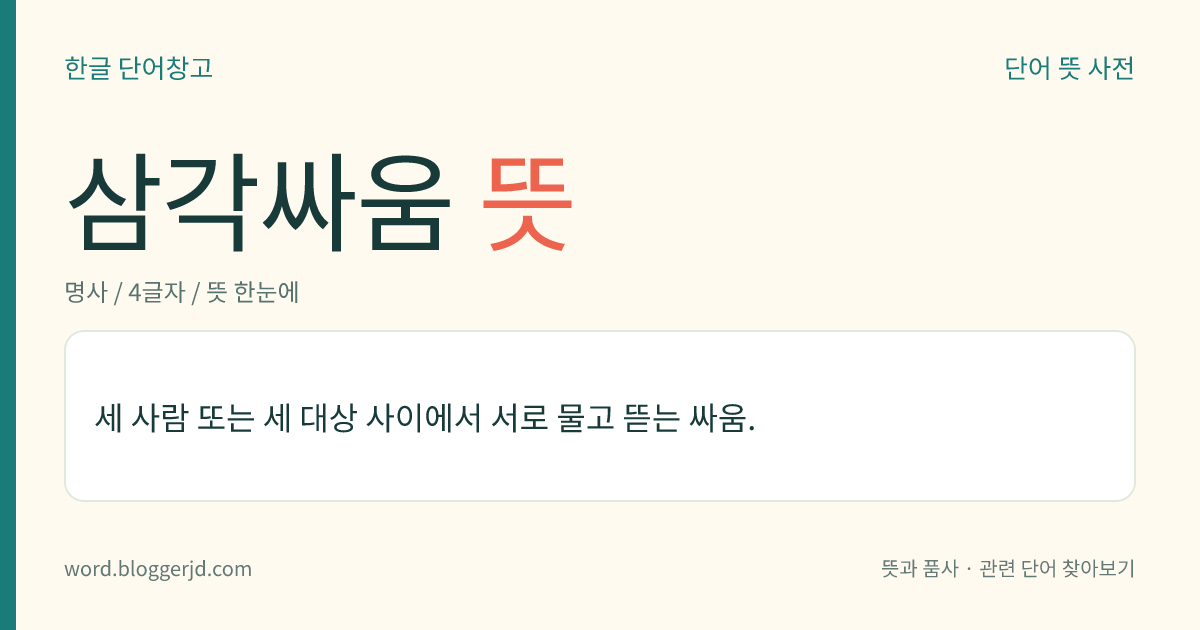 삼각싸움 뜻: 세 사람 또는 세 대상 사이에서 서로 물고 뜯는 싸움.
