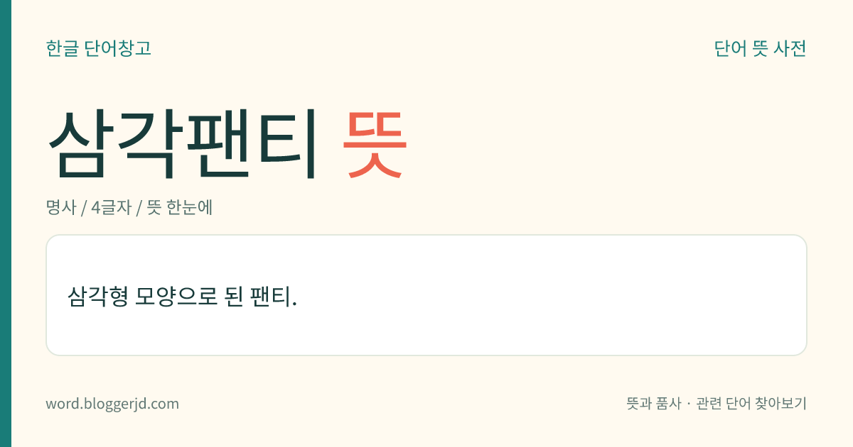 삼각팬티 뜻: 삼각형 모양으로 된 팬티.