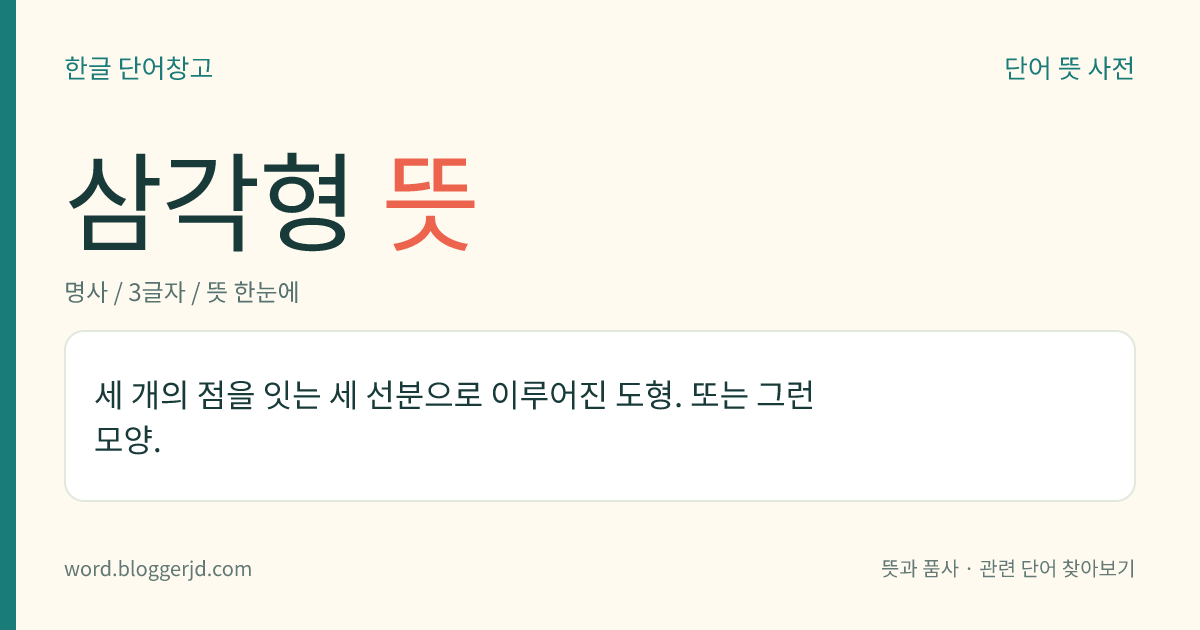 삼각형 뜻: 세 개의 점을 잇는 세 선분으로 이루어진 도형. 또는 그런 모양.