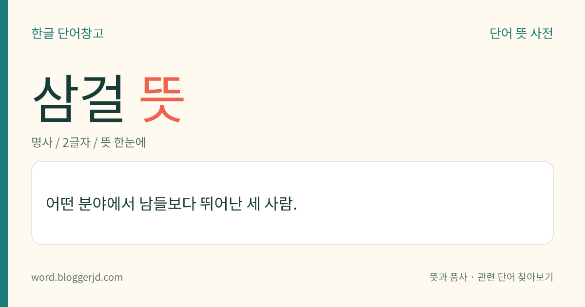 삼걸 뜻: 어떤 분야에서 남들보다 뛰어난 세 사람.