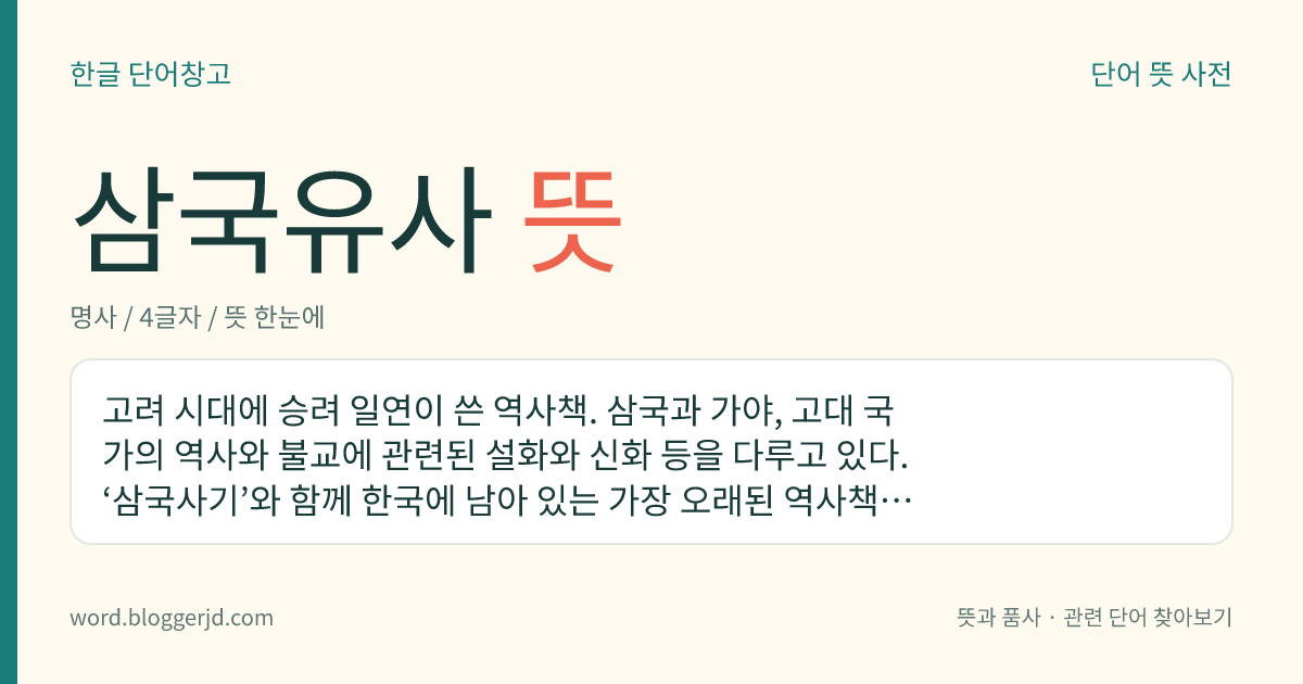 삼국유사 뜻: 고려 시대에 승려 일연이 쓴 역사책. 삼국과 가야, 고대 국가의 역사와 불교에 관련된 설화와 신화 등을 다루고 있다. ‘삼국사기’와 함께 한국에 남아 있는 가장 오래된 역사책이다.